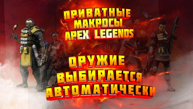 Банят ли за макросы в apex legends